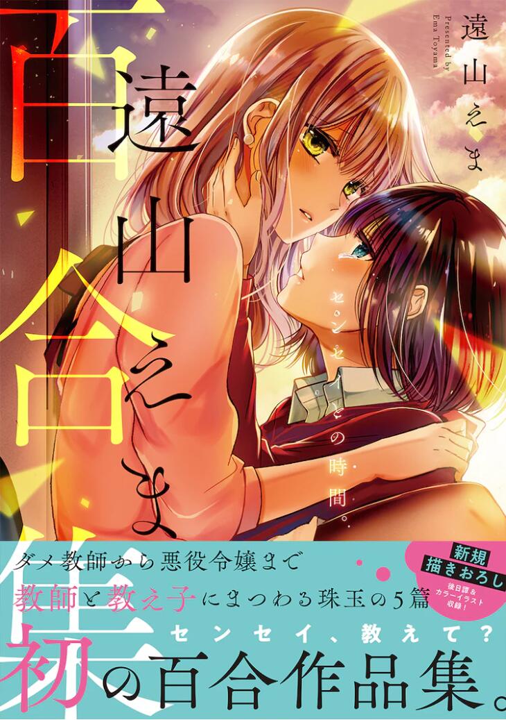 远山绘麻的第一本百合作品集《与老师在一起的时间。》发售插图1