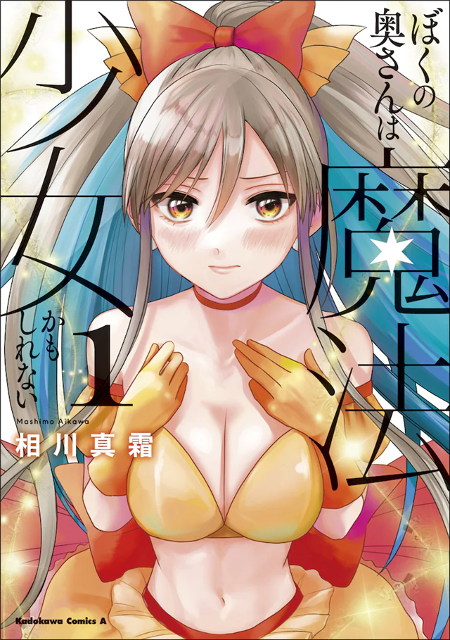 《我的老婆可能是魔法少女》第1卷发售，有声漫画公布插图1