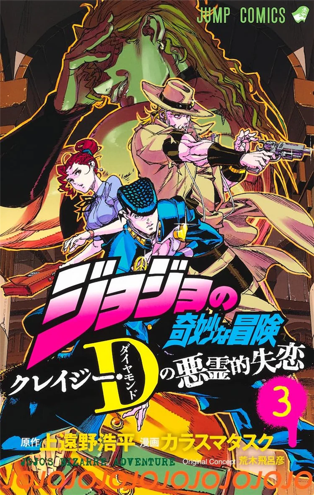 《JOJO》外传《恶灵的失恋》发售漫画最终卷及小说版插图1