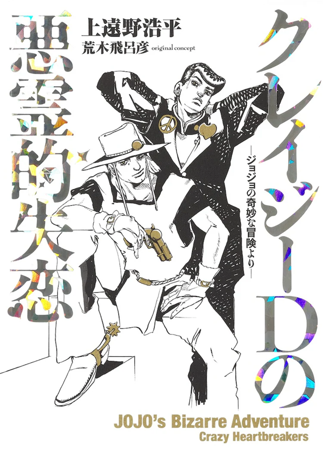 《JOJO》外传《恶灵的失恋》发售漫画最终卷及小说版插图3