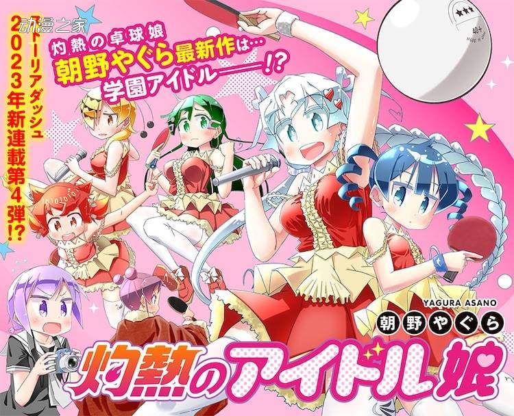 《灼热的桌球娘》作者新作《灼热的偶像娘》开始连载插图