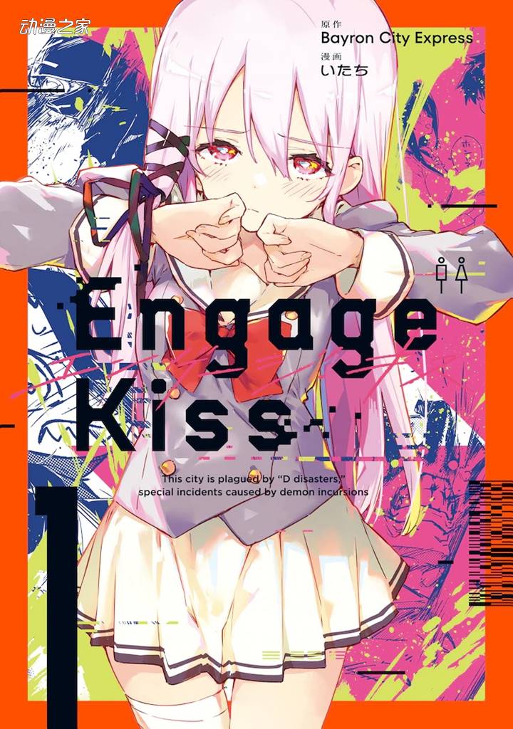 漫画版《Engage Kiss》第一卷发售插图