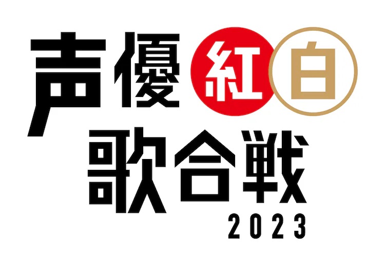 “声优红白歌会2023”中岛爱等第2弹出演者发表插图