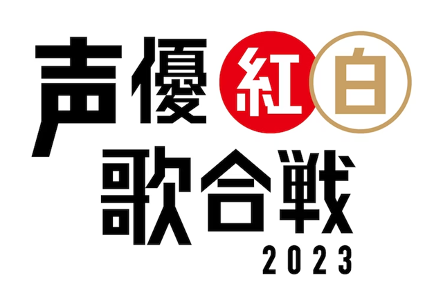 声优红白歌会2023将于5月举办！插图