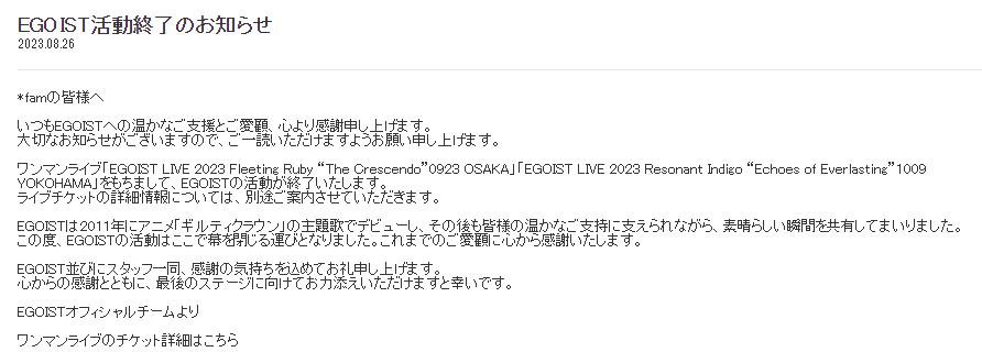 为《罪恶王冠》演唱主题曲的「EGOIST」宣布停止活动插图1