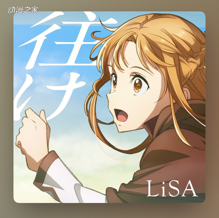 歌手LiSA新曲发售！同曲MV一并公开插图