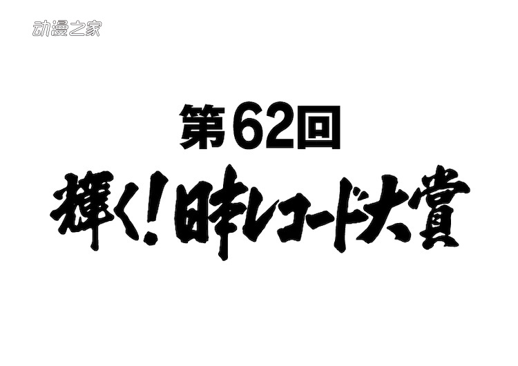 《鬼灭之刃》获得日本唱片大奖特别奖！《炎》获得大奖提名插图3爱奇漫