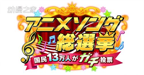 13万人投票朝日“动画歌曲总选举”2020结果出炉！插图