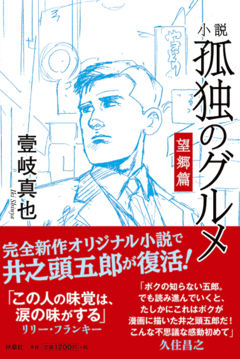 那个男人，复活！《孤独的美食家》小说版10月4日发售插图