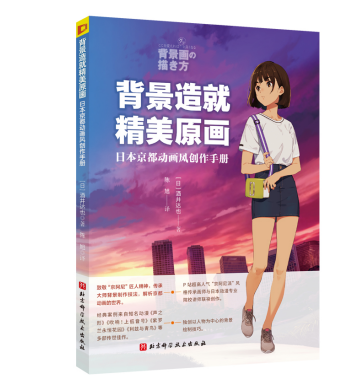 《背景造就精美原画》（日本京都动画风创作手册）新书上市！插图3