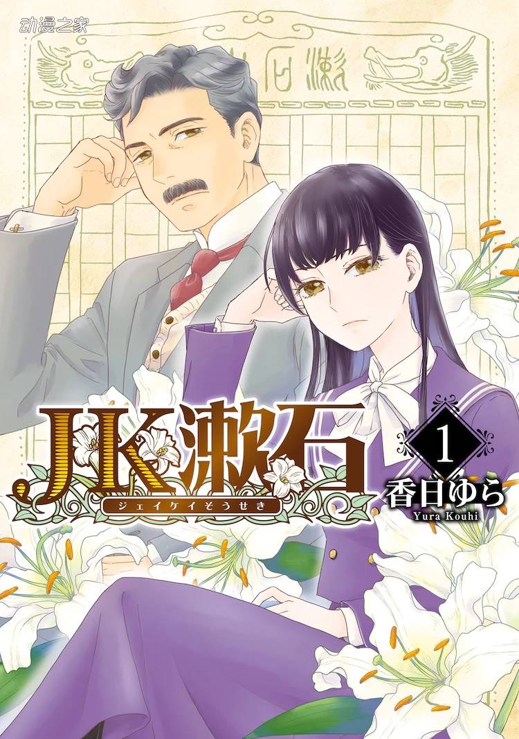 夏目漱石转生成女高中生！漫画单行本《JK漱石》发售插图1