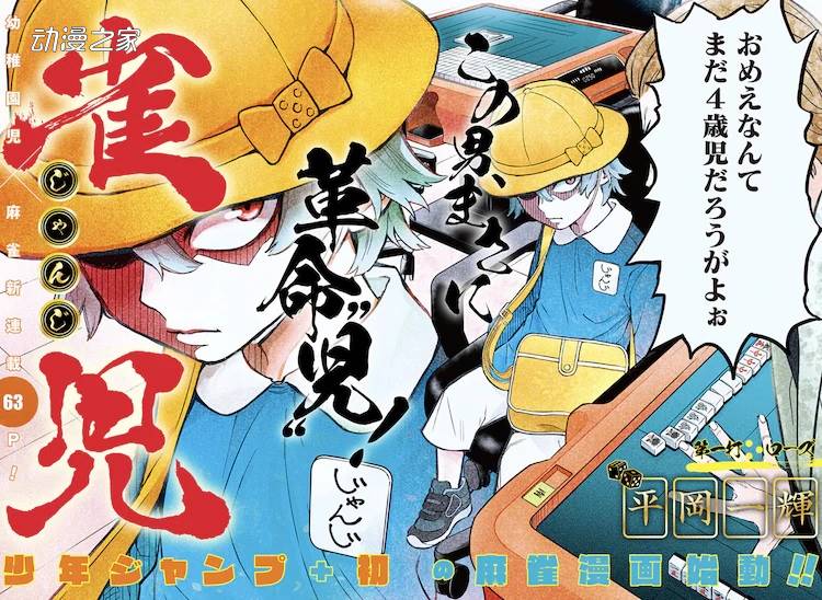 幼儿园的娃打麻将！Jump+首部麻将漫画《雀儿》开始连载插图1