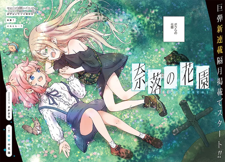 妹子×妹子！《奈落的花园》等4部漫画作品开始连载插图1