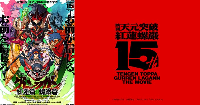 剧场版《天元突破 红莲螺岩》宣布启动上映15周年纪念企划插图3