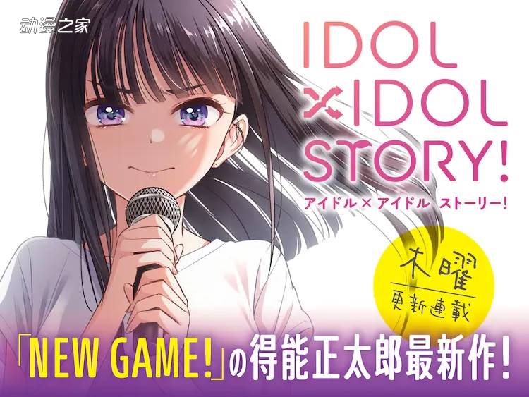 《NEW GAME!》作者新漫画《IDOL×IDOL STORY！》开始连载插图