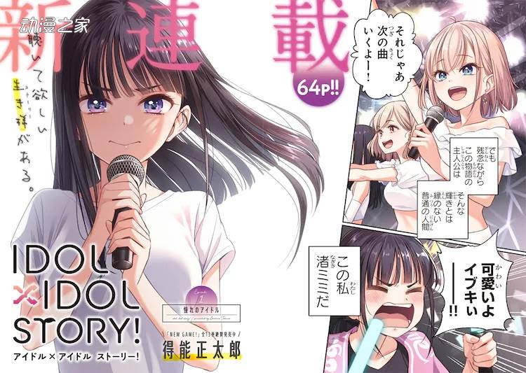 《NEW GAME!》作者新漫画《IDOL×IDOL STORY！》开始连载插图2