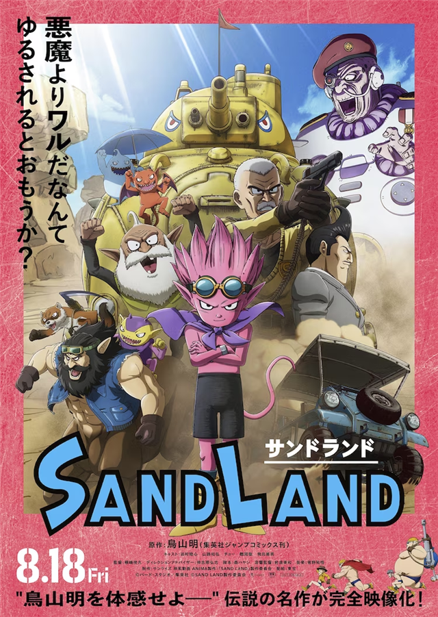 动画电影《SAND LAND》公布正式海报及追加声优插图