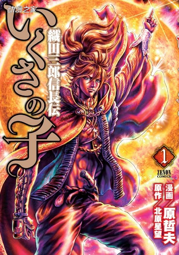 漫画《战争之子 织田三郎信长传》即将完结插图1