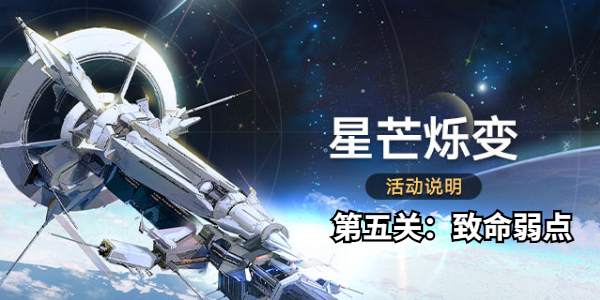 崩坏星穹铁道星芒烁变第五关怎么打插图