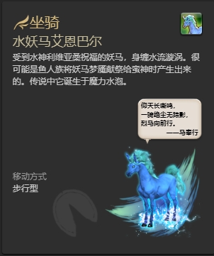 ff14水妖马艾恩巴尔坐骑怎么获得 ff14水妖马艾恩巴尔获取方法插图1