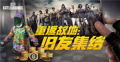 PUBG玩家盛宴启幕 “重返故地：旧友集结”活动火热上线插图1