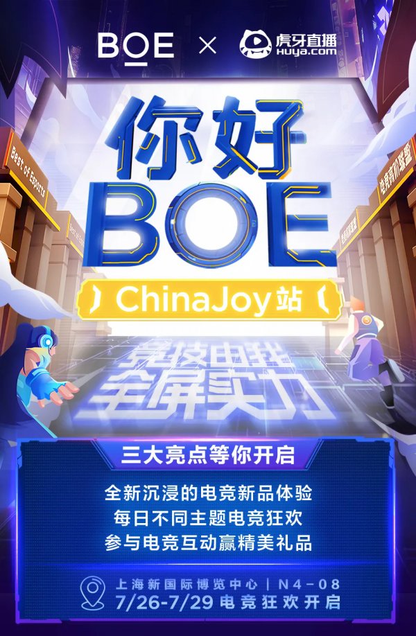 BOE（京东方）再度携手虎牙直播亮相ChinaJoy，打造Z世代电竞黑科技狂欢插图