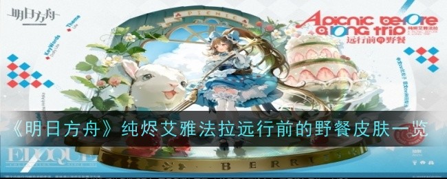 《明日方舟》纯烬艾雅法拉远行前的野餐皮肤一览插图