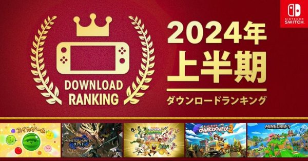 任天堂2024上半年Switch游戏下载排行榜公布：《西瓜游戏》第一！插图