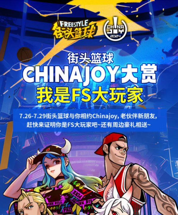 《街头篮球》Chinajoy大赏 我是FS大玩家认证插图3