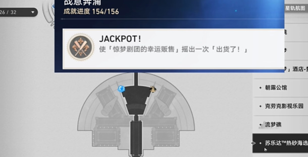 崩坏星穹铁道JACKPOT成就攻略插图1