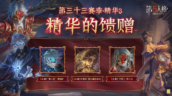 烈火锻萃《第五人格》第三十三赛季·精华3爆料来袭！插图4