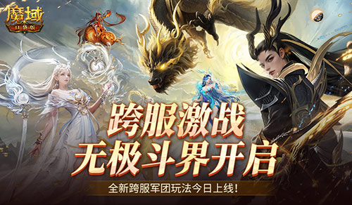 全新跨服活动 魔域口袋版无极斗界上线插图