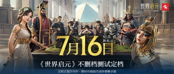 出道即巅峰！7月16日公测的《世界启元》，凭什么掀起SLG品类变革？插图1