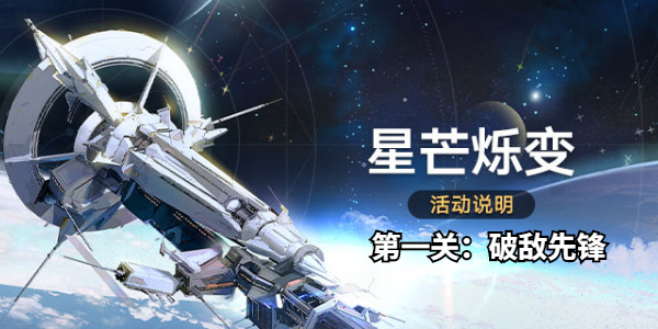 崩坏星穹铁道星芒烁变第一关怎么打插图1