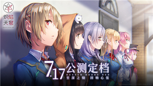 《炽焰天穹》公测定档7月17日 ，少女们悲喜交织的凄美物语即将启程！插图1