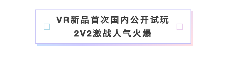 恺英网络登陆2024 CCG EXPO，人气IP与VR新游集体亮相插图13