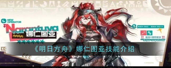 《明日方舟》娜仁图亚技能介绍插图