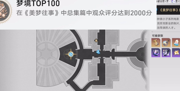 崩坏星穹铁道美梦TOP100成就怎么拿插图1