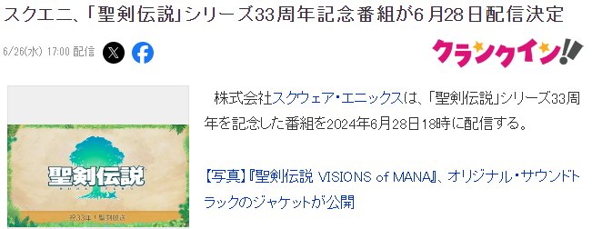 《圣剑传说》33周年纪念新情报活动6月28日举行插图