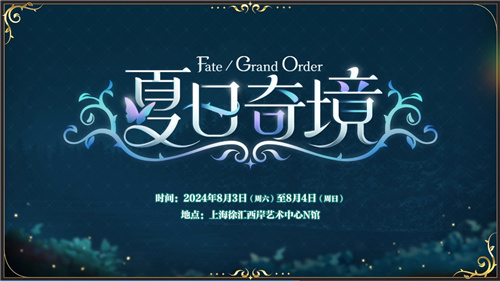 前哨直播精彩不断《FGO》8周年庆典活动即将盛大开幕!插图15