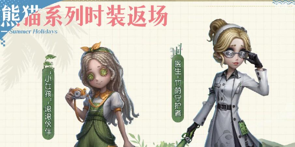 第五人格熊猫系列守墓人介绍插图