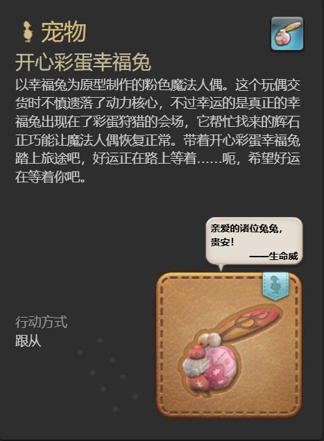 ff14开心彩蛋幸福兔宠物怎么获得 ff14开心彩蛋幸福兔获得方法插图2