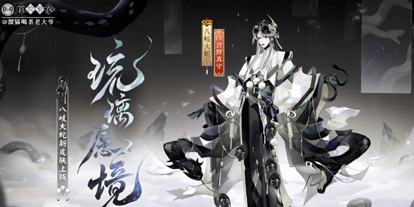 阴阳师八岐大蛇新皮肤百绘罗衣怎么获得插图1