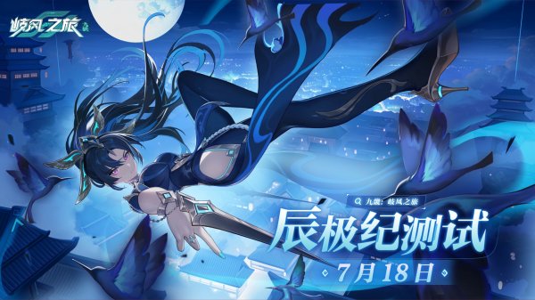 超轻松的大世界冒险RPG！《九畿：岐风之旅》辰极纪测试定档7月18日插图