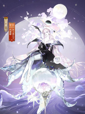 阴阳师月读新皮肤怎么获得插图1