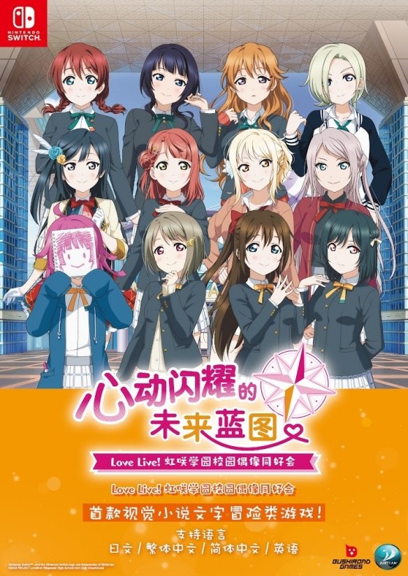 《Love Live!》视觉小说新作宣布将发售亚洲中文版插图