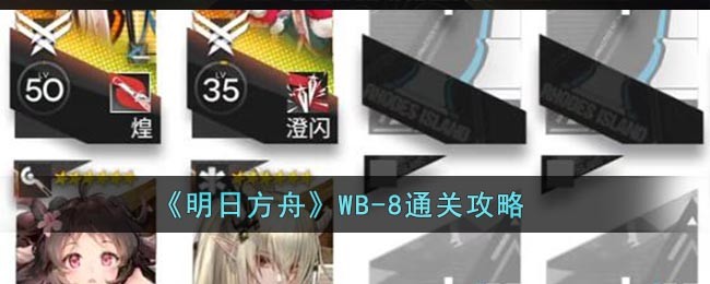 《明日方舟》WB-8通关攻略插图