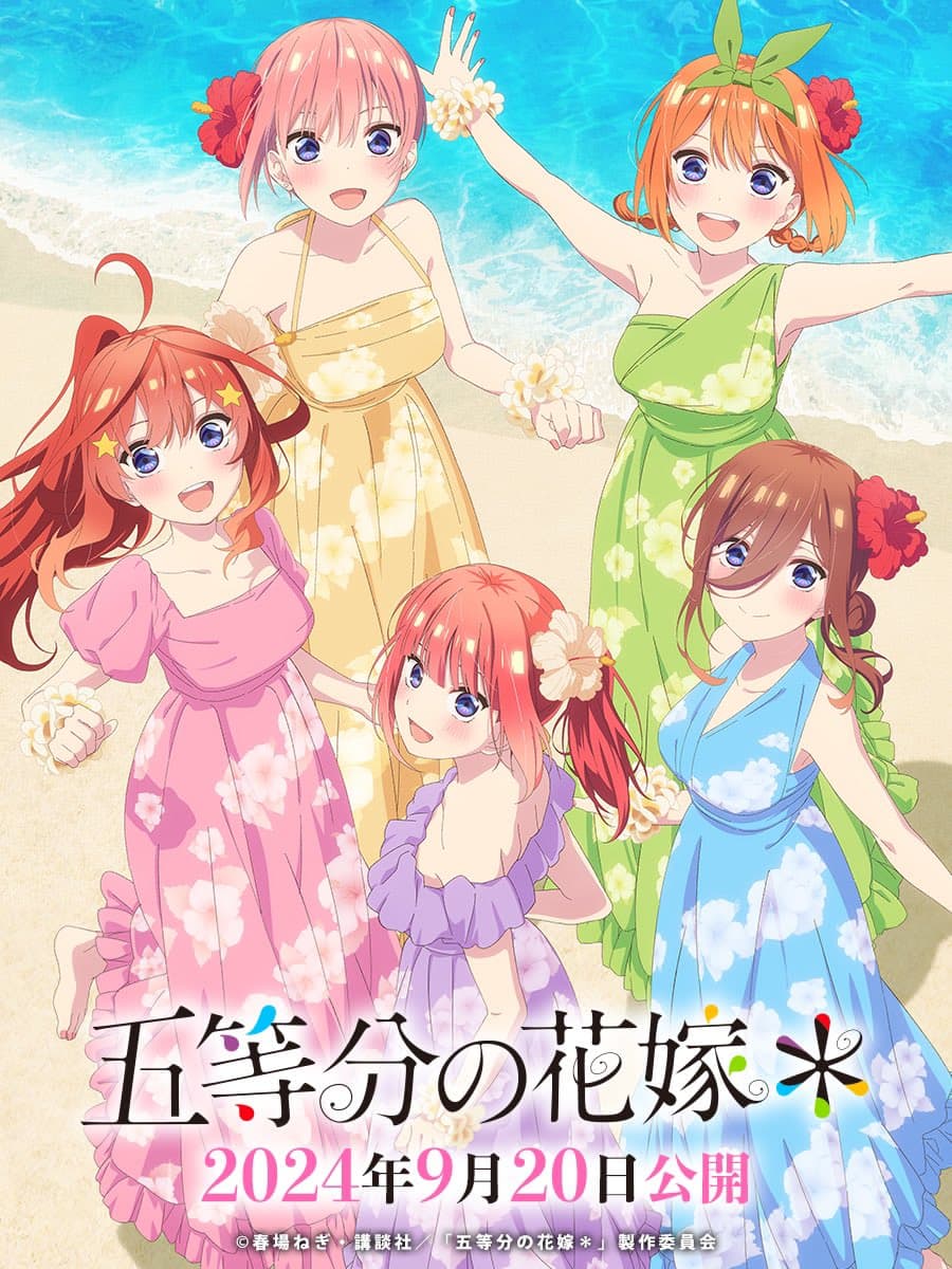 动画《五等分的新娘》宣布 9 月 20 日开始在日本限定上映三周！插图1