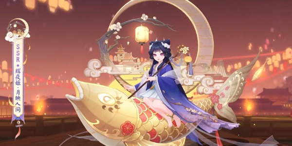 阴阳师辉夜姬新皮肤月映人间怎么获得插图1