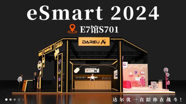 达尔优确认参展2024 eSmart，与您相聚E7-S701 精彩可期！插图